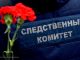 СК России начал расследование после гибели российского генерала в Сирии