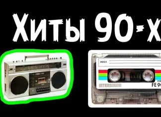 Где можно слушать русские хиты 90-ых?
